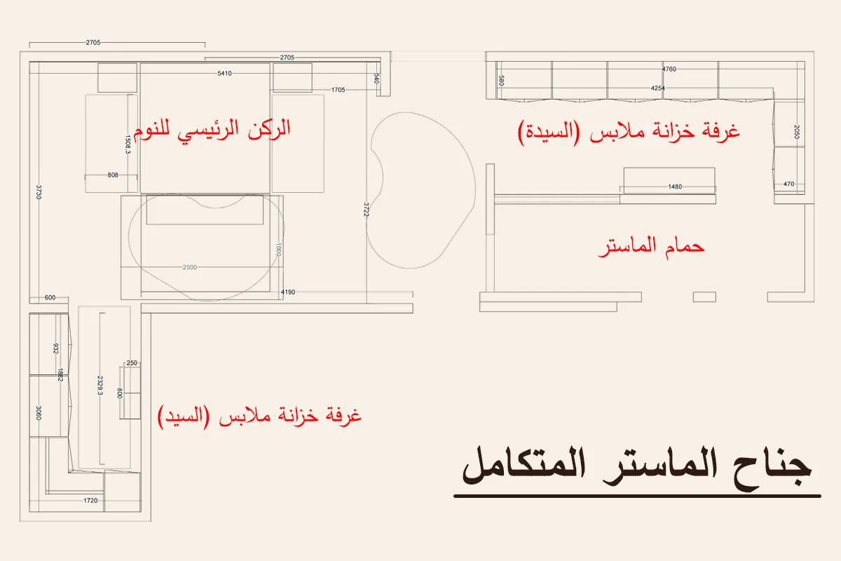 مخطط جناح ماستر متكامل: غرفة النوم وغرف الملابس والحمام